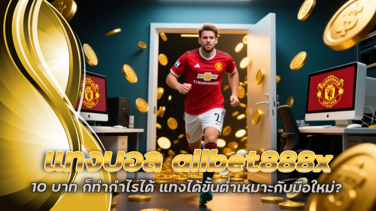แทงบอล allbet888x 10 บาท ก็ทำกำไรได้
