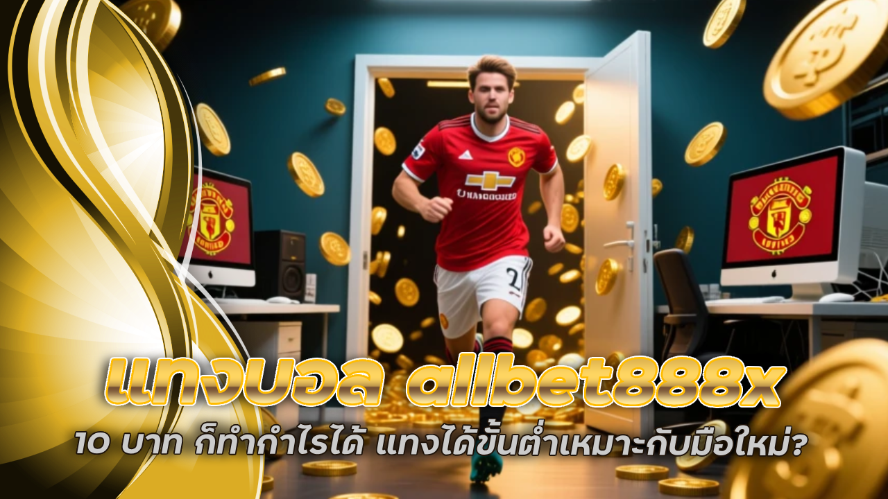 แทงบอล allbet888x 10 บาท ก็ทำกำไรได้