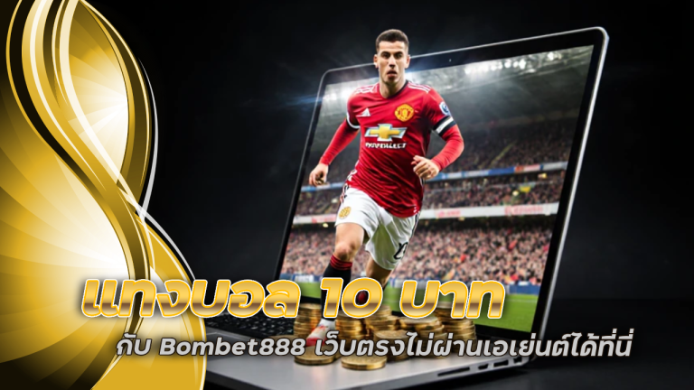 แทงบอล 10 บาท กับ Bombet888 เว็บตรงไม่ผ่านเอเย่นต์
