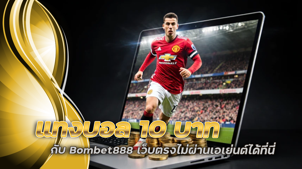แทงบอล 10 บาท กับ Bombet888 เว็บตรงไม่ผ่านเอเย่นต์