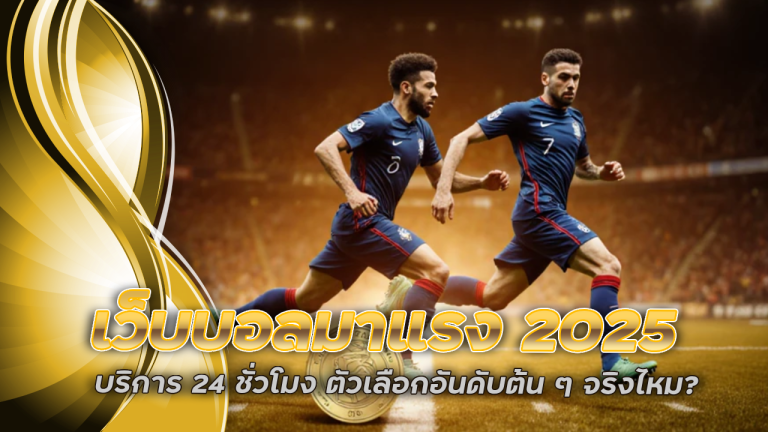 เว็บบอลมาแรง 2025 fivem888 บริการ 24 ชั่วโมง