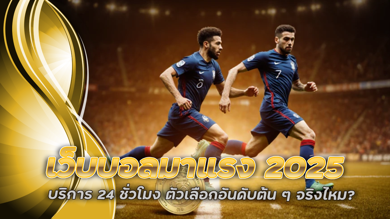 เว็บบอลมาแรง 2025 fivem888 บริการ 24 ชั่วโมง