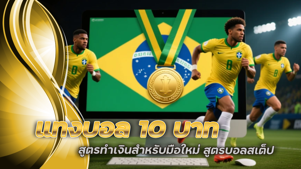 888xbet แทงบอล 10 บาท สูตรทำเงินสำหรับมือใหม่