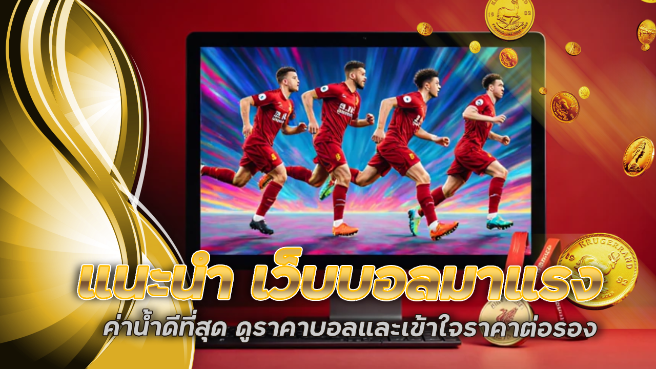 แนะนำ เว็บบอลมาแรง chess888 ค่าน้ำดีที่สุด