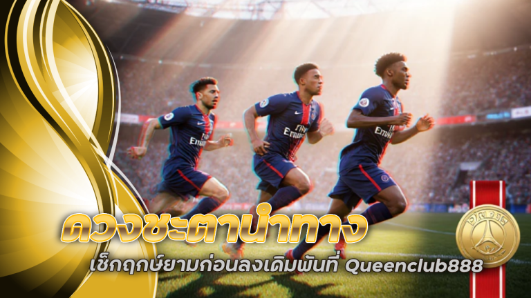 ดวงชะตานำทาง เช็กฤกษ์ยามก่อนลงเดิมพันที่ Queenclub888 แล้วจะรวยไม่รู้เรื่อง