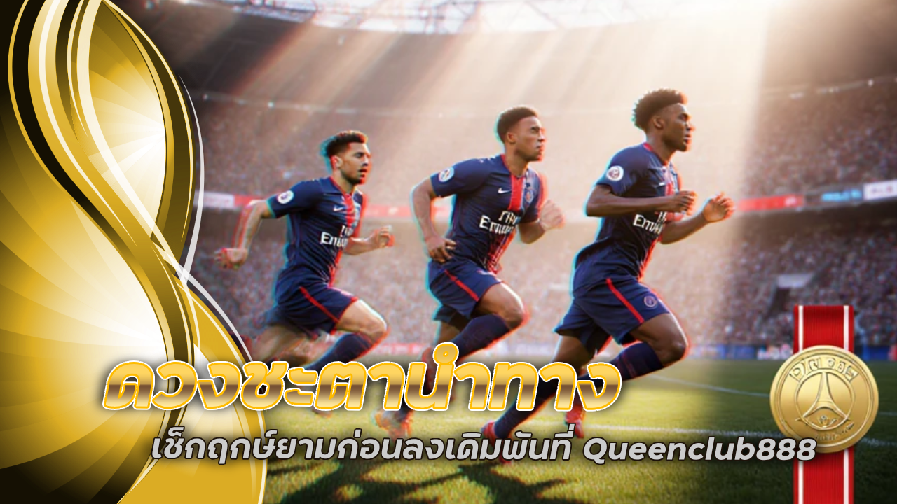 ดวงชะตานำทาง เช็กฤกษ์ยามก่อนลงเดิมพันที่ Queenclub888 แล้วจะรวยไม่รู้เรื่อง