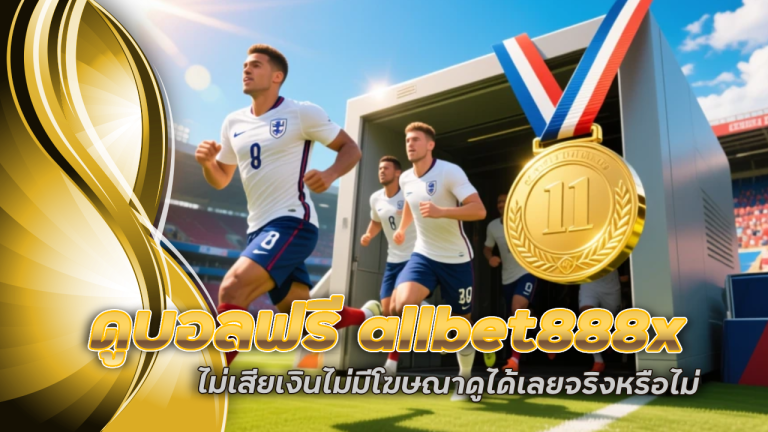 ดูบอลฟรี allbet888x ทุกคู่ทุกลีก ไม่เสียเงิน