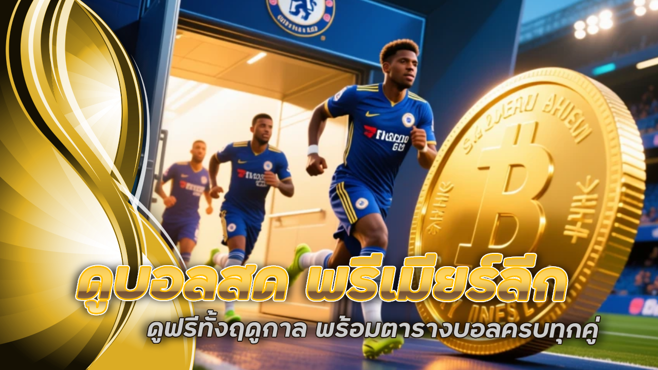 ดูบอลสด พรีเมียร์ลีก allbet888x ดูฟรีทั้งฤดูกาล