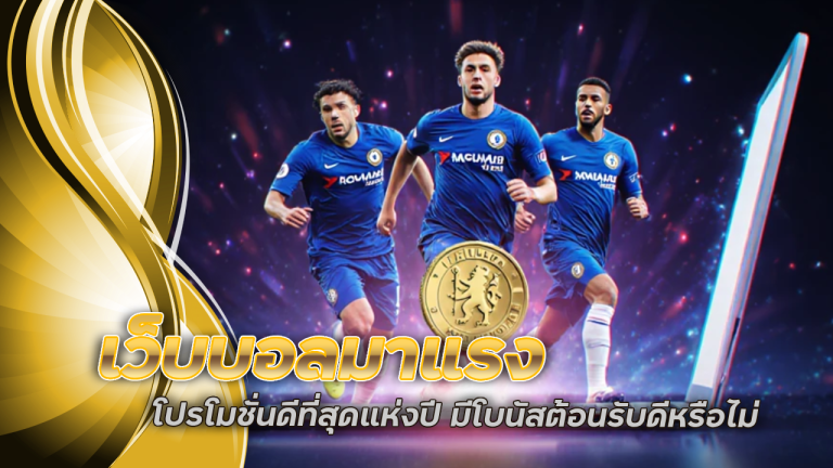 เว็บบอลมาแรง allbet888x โปรโมชั่นดีที่สุดแห่งปี