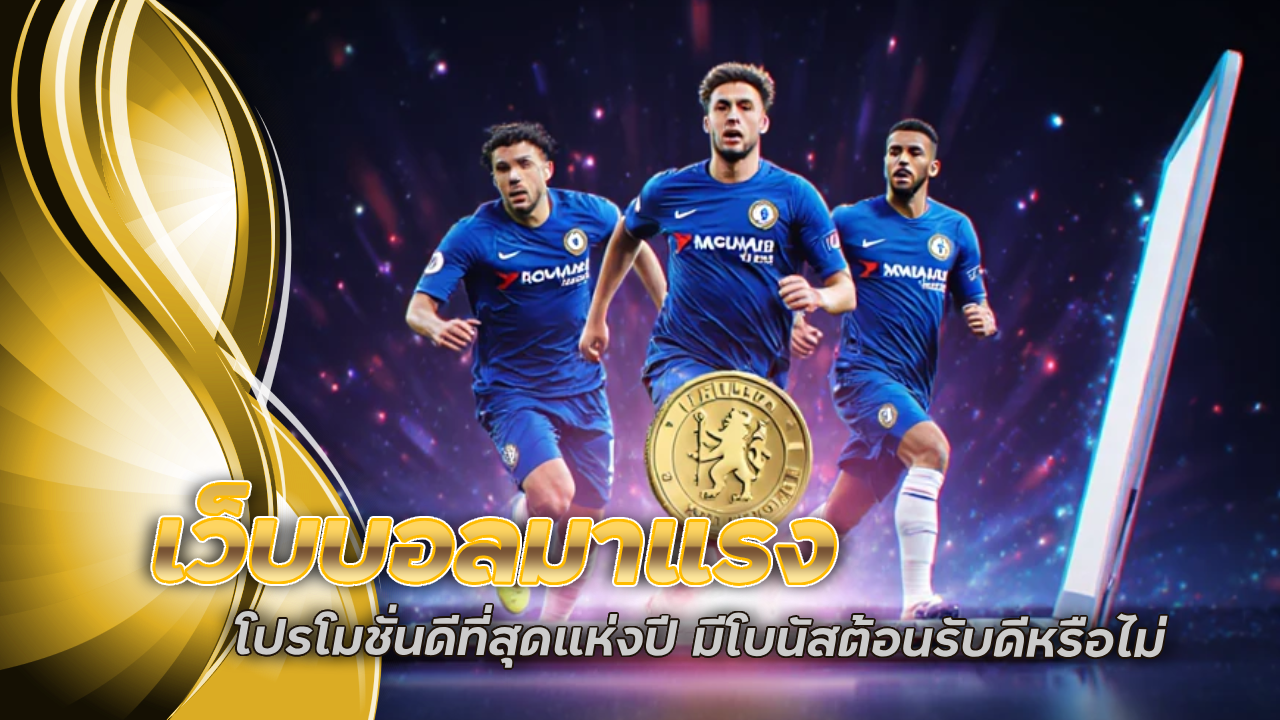 เว็บบอลมาแรง allbet888x โปรโมชั่นดีที่สุดแห่งปี