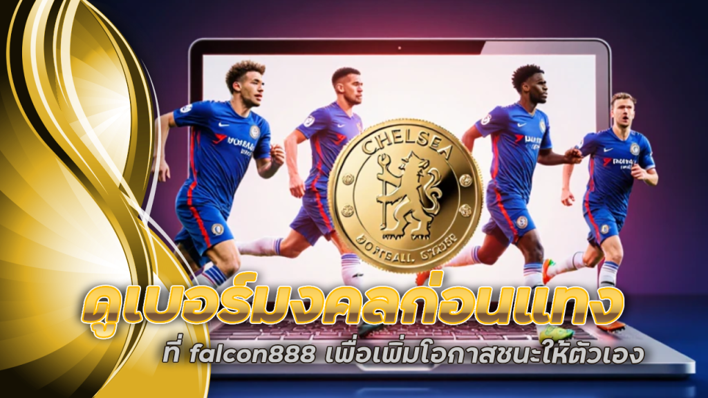 ทริคเด็ด ดูเบอร์มงคลก่อนแทง ที่ falcon888 เพื่อเพิ่มโอกาสชนะให้ตัวเอง