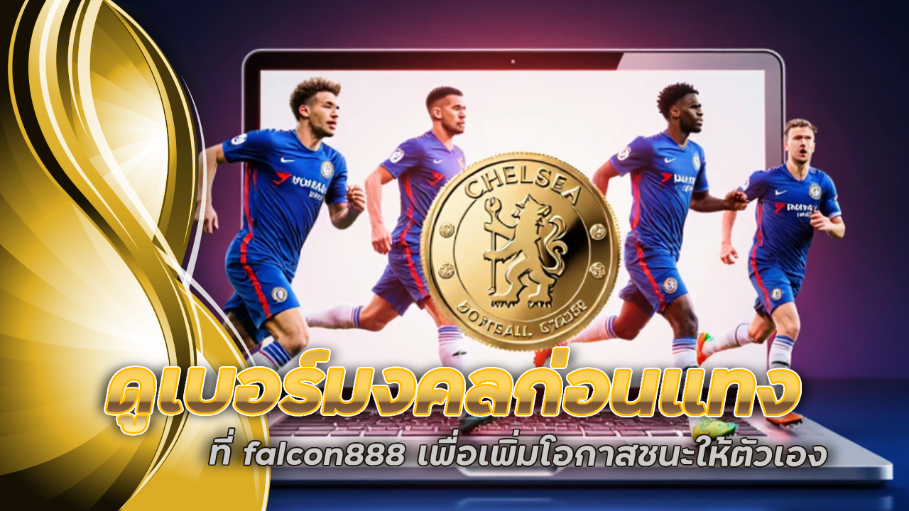 ทริคเด็ด ดูเบอร์มงคลก่อนแทง ที่ falcon888 เพื่อเพิ่มโอกาสชนะให้ตัวเอง