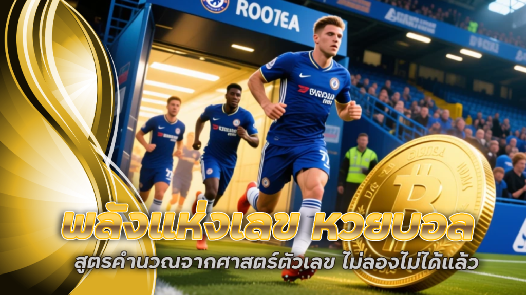 พลังแห่งเลข หวยบอล ที่ pgslot888g สูตรคำนวณจากศาสตร์ตัวเลข ไม่ลองไม่ได้แล้ว