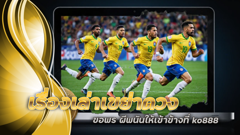 เรื่องเล่าเขย่าดวง ขอพร ผีพนันให้เข้าข้างที่ ko888 แล้วจะได้แต่รวย