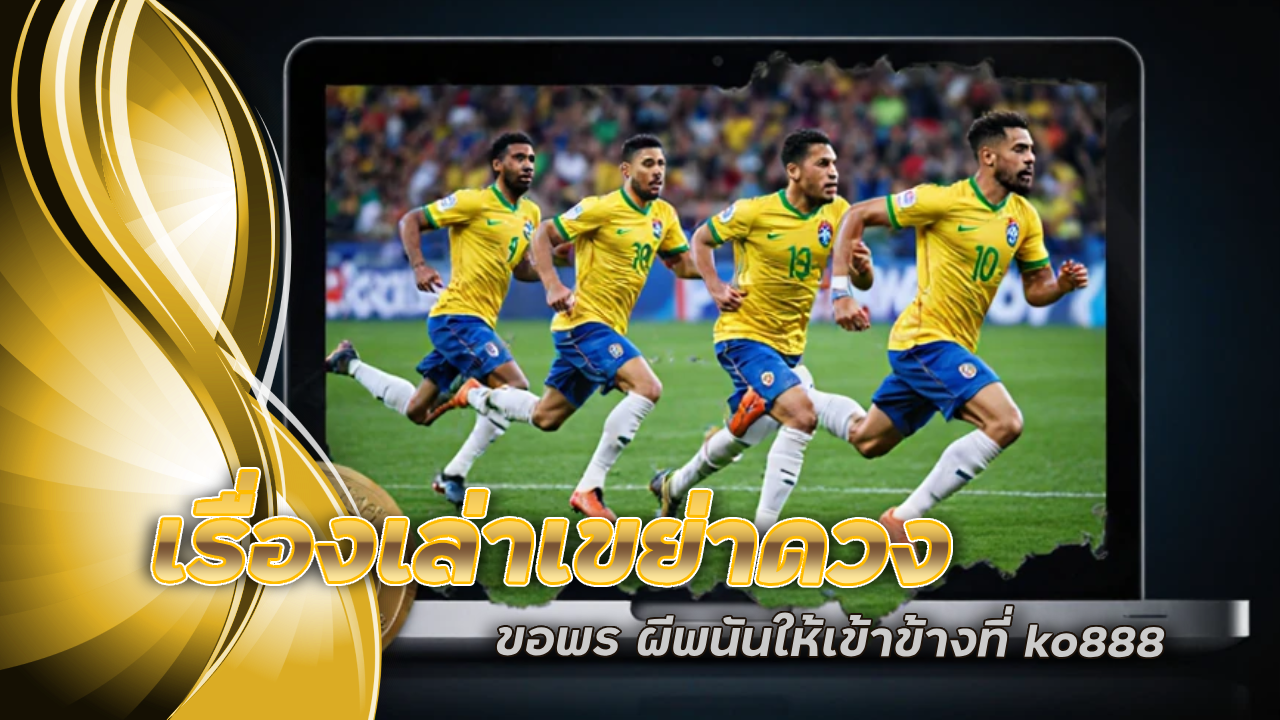 เรื่องเล่าเขย่าดวง ขอพร ผีพนันให้เข้าข้างที่ ko888 แล้วจะได้แต่รวย